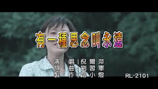 倪爾萍 | 有一種思念叫永遠 | (1080P)KTV