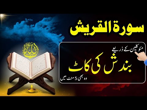 surah quraish ka wazifa || Surah Quraish se Bandish 5 Mint mein Khud khatam karian