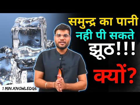 Reality में हम समुन्द्र का पानी पी सकते है मगर कैसे ? 1 Min knowledge #shorts #A2motivation