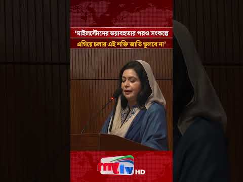 মাইলস্টোনের ভয়াবহতার পরও এগিয়ে চলার এই সংকল্প জাতি ভুলবে না: ডা. জোবাইদা রহমান | Mytv