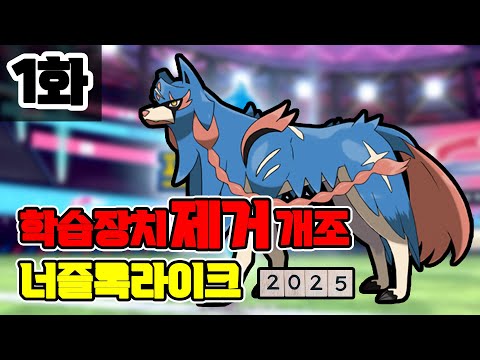 1화) 8세대 학습장치 제거 개조버전 [포켓몬 소드실드 너즐록라이크 2025]