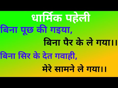 बिना पूछ की गइया, बिना पैर के ले गया।। बिना सिर के देत गवाही।। मेरे सामने ले गया।। Dharmik Paheli.