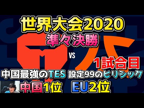 [神シリーズ] TES vs FNC 1試合目 | WCS準々決勝 | 世界大会2020実況解説