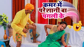 #कमर में परेशानी बा #पगली के || Pagli ke comedy || Binod Baklol || Neha Singh Pagli