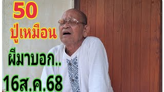 #ปู่เหมือนผีมาบอก16/8/68