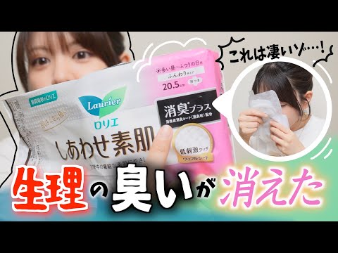 【消臭ナプキン】生理終わりかけはこれ一択！話題のスメルハラスメントを回避せよ！