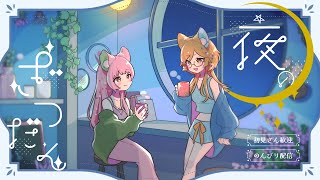 【 #ゆる雑ラジオ 】＃6 オリジナル曲聞いてくれた🌺？【 あいのーず 】