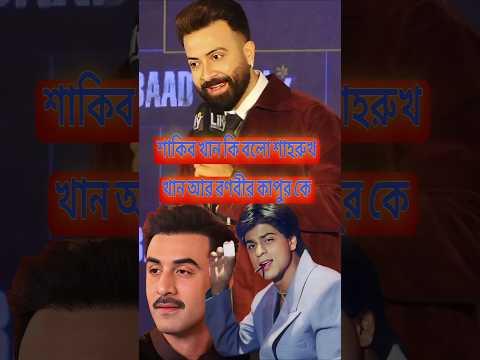 Shakib khan say about sharuk khan and Ranbir Kapoor#shakibkhan #sharukhkhan #bangladesh