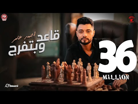 احمد عامر - مبقتش مستغرب ( قاعد وبتفرج ) | إنتاج شركه بروتكت ميديا محمد العشري - 2024