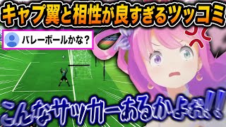 サッカーもキャプ翼もミリしらなルーナがキャプ翼をプレイした結果、ツッコミの相性が良すぎて面白すぎたw【ホロライブ/姫森ルーナ/切り抜き】