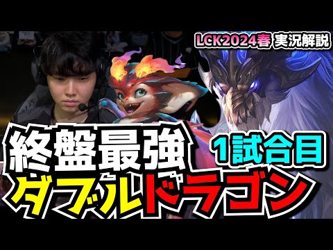 超終盤2ドラゴン構成!? - GENG vs FOX 1試合目 - LCK SPRING2024実況解説