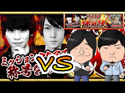 【モンストLIVE】新超究極『獣神からの挑戦』vs よーくろ 初見攻略！【よーくろGames】