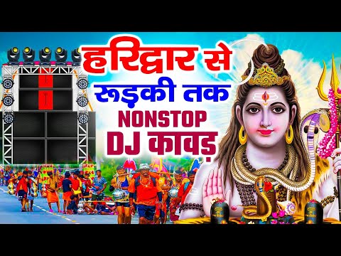 हरिद्वार से रुड़की तक कावड़ - Nonstop DJ REMIX कावड़ धमाका ~ Nonstop DJ Kawad Song ~DJ Shiv Bhajan 2025