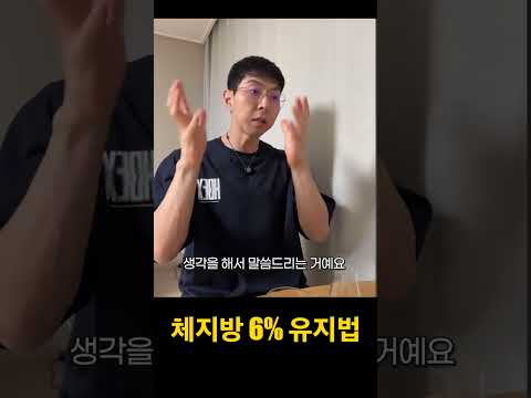 <strong>내가</strong> 체지방6% 유지하는방법