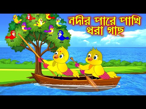 নদীর পারে পাখি ধরা গাছ | Nodir Pare Pakhi Dhora Gach | Bangla Cartoon | Thakurmar Jhuli Pakhir Golpo