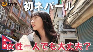 🇳🇵女性一人で初ネパール！カオスで幸せな国！？ #海外eSIM