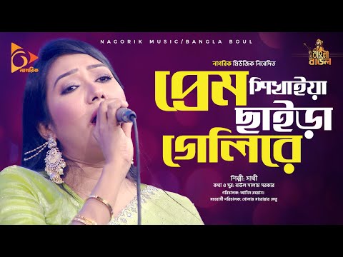 প্রেম শিখাইয়া ছাইড়া গেলিরে । Prem sikhaya saira gale