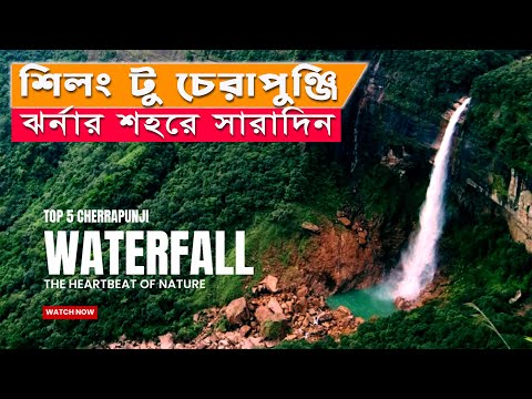 India’s Beautiful State in Lap of Nature | Top 5 Destination in Cherrapunji | Shillong Vlog