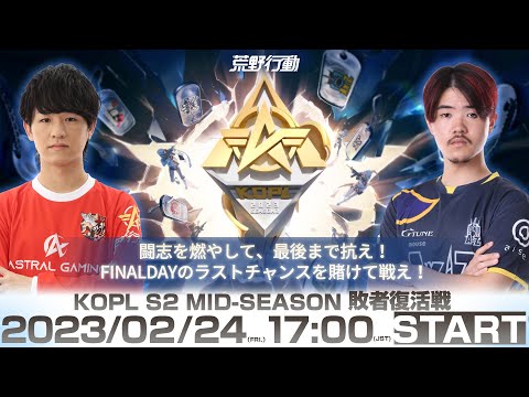 2/24(金) 17:00配信 『KNIVES OUT PRO LEAGUE』MID-SEASON 敗者復活戦 #KOPL 闘志を燃やして、最後まで抗え！FINALDAYのラストチャンスを賭けて戦え！