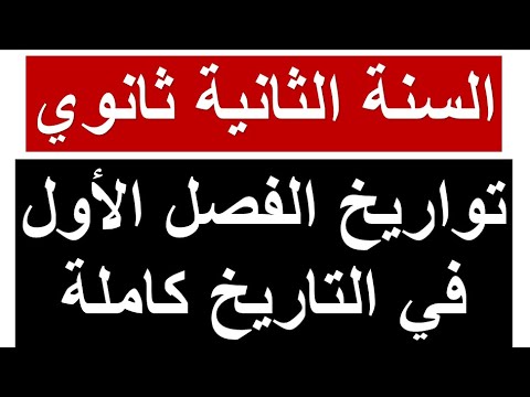 السنة الثانية ثانوي: التواريخ المهمة التي تأتي في إختبار الفصل الأول (حذاري ان لا تحفظ هذه التواريخ)