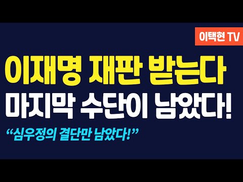 이재명 결국 재판 받는다...검찰의 결단만 남았다
