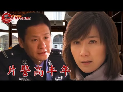 【FULL】《#片警高丰年》 A Police Gao Fengnian ｜片警好心帮助出狱女有囚犯，却被前夫认为有所图谋。【电视电影 Movie Series】