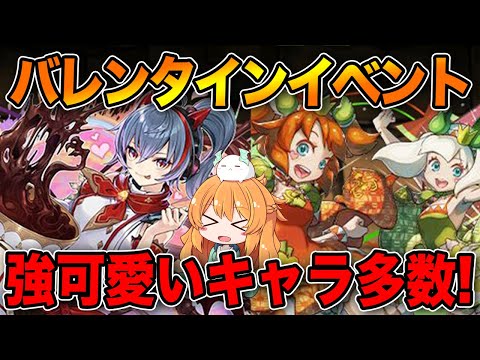 バレンタイン情報きたーー！！強くて可愛い新キャラ沢山....ガチャどうする！？【パズドラ】