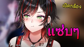 🔥 [- เปิดกล้อง -] ใส่ชุดสุด "ฮอต" แซ่บเบอร์นี้ไม่มีแล้ว!!