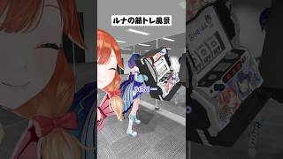 ルナの筋トレ風景 #ハルルナ #パチンコ #パチスロ