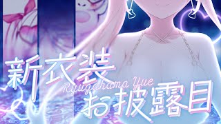 【#龍ヶ浜ゅぇ新衣装】超絶スーパーかわいい水着（？）衣装をお披露目!!【龍ヶ浜ゅぇ/いちプロ】