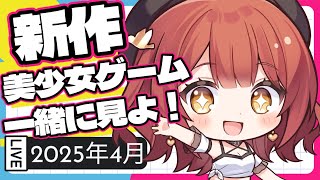 今月の新作美少女ゲームをみんなで一緒にチェックしよ ( ՞. ̫ .՞) ♡ !!