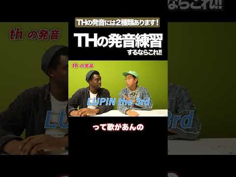 THの発音は２種類ある！？ #矢作とアイクの英会話 #矢作兼 #アイクぬわら