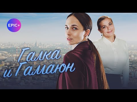 Фильм ГАЛКА И ГАМАЮН / Детектив | Новинки детективов на EPIC+