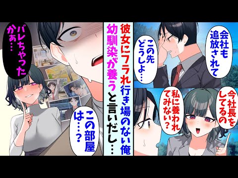 【漫画】彼女にフラれ会社も退職させられた俺。絶望していたら社長を務めている美人幼馴染と再会して…幼馴染「私に養われてみない？」→ある日俺の写真が大量に貼られた部屋を目撃してしまい・・・