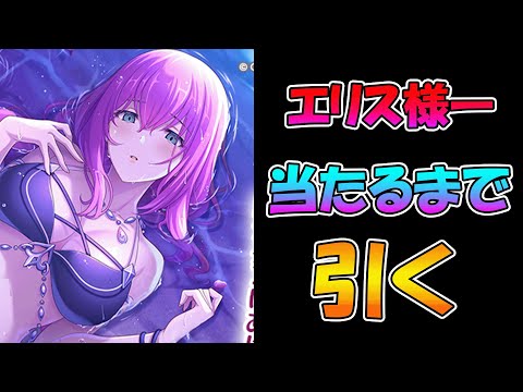【プリコネR】エリス（サマー）手に入れるまで引くガチャライブ【ライブ】
