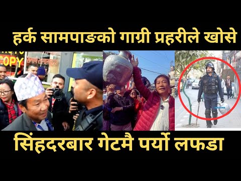 हर्क सामपाङको गाग्री प्रहरीले खोसे । सिंहदरबार गेटमै पर्यो लफडा । Harka Sampang