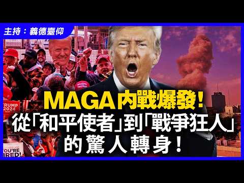 MAGA 內戰爆發！從「和平使者」到「戰爭狂人」的驚人轉身！
