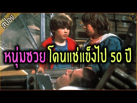 หนุ่มซวย โดนแช่แข็งไป 50 ปี - เล่าหนัง [สปอยหนัง]