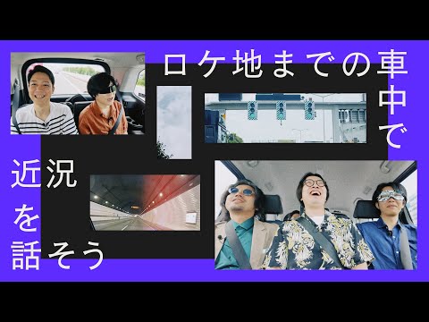 【ドライブトーク】最近のあれこれを話したら多すぎて時間が足りなかった