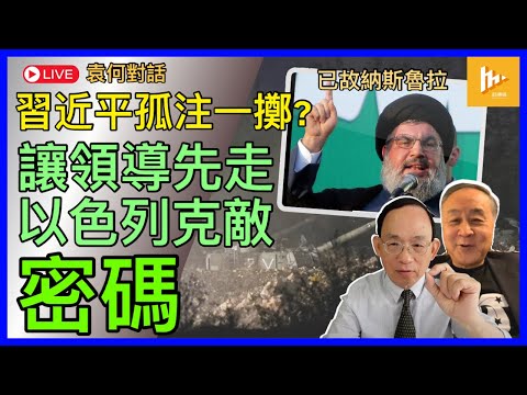 習近平搞經濟大煉鋼 金融大躍進｜以色列找到克敵秘訣: 讓領導先走｜黎巴嫩真主黨高層被剝光豬 伊朗還敢反擊?［袁何對話 EP192］