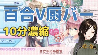【字幕付き】百合ゲーをプレイして限界化する百合V厨バーこと白雪巴【#にじさんじ切り抜き】