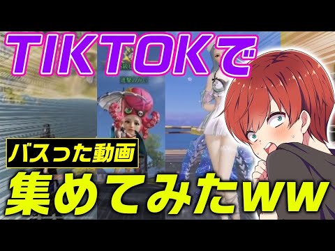 【荒野行動】バズった荒野行動のTiktokを集めたら神動画多すぎたwww