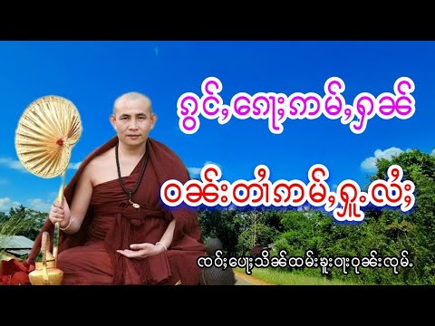 တြႃးသွၼ်တူဝ်ၸႂ် ၵွင်ႇၵေႃႈဢမ်ႇႁၼ် ဝၼ်းတၢႆဢမ်ႇႁူႉလႆႈ ၸဝ်ႈပေႃႈသိၼ်ထမ်းၶူးဝႃးဝုၼ်းၸုမ်ႉ