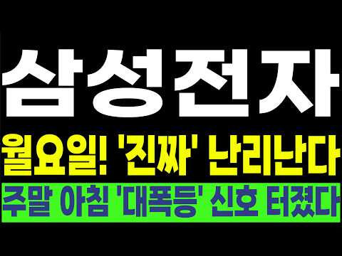 [삼성전자, SK하이닉스, 한미반도체 , 삼성전자 우선주] 💥월요일! '진짜' 난리난다💥 주말 아침 '대폭등' 신호 터졌다! #박부장 [주식]