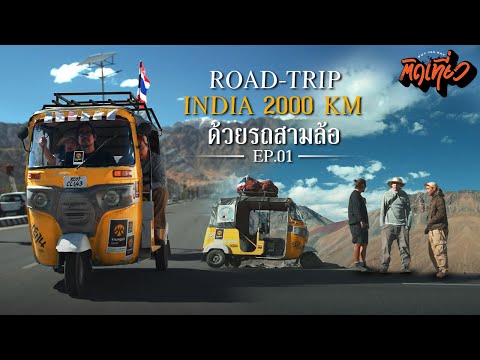 EP.1  ติดเที่ยว Road trip india  สามคนสามล้อ 2000km