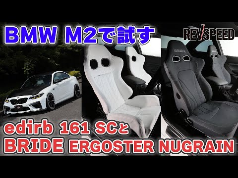 edirb 161 SCとBRIDEエルゴスター ヌグレ×BMW M2