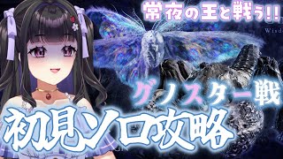 【ELDEN RING NIGHTREIGN】初見プレイ￤追跡者ソロで挑戦.ᐟ⚔️ 常夜の王・グノスターを突破できるか..!🔥 #vtube