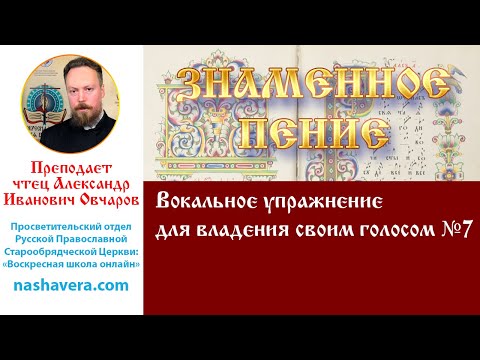 Урок 39.2. Вокальное упражнение для владения своим голосом №7