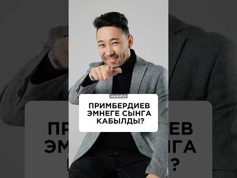 Примбердиев эмнеге сынга кабылды?