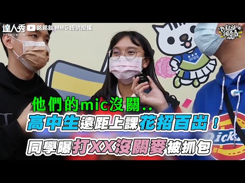 【高中生遠距上課花招百出！同學曝打XX沒關麥被抓包】｜@銘銘就 MMG